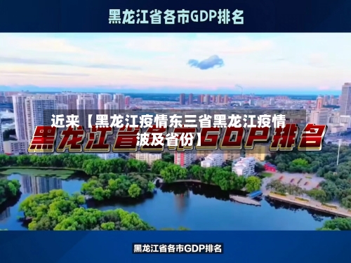 近来【黑龙江疫情东三省黑龙江疫情波及省份】