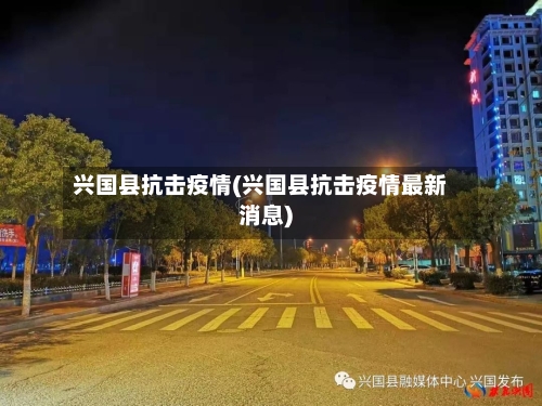 兴国县抗击疫情(兴国县抗击疫情最新消息)-第2张图片