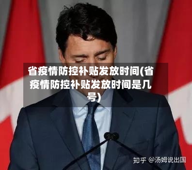 省疫情防控补贴发放时间(省疫情防控补贴发放时间是几号)