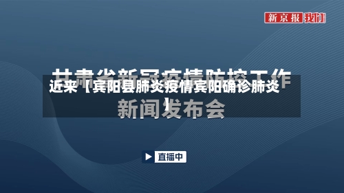 近来【宾阳县肺炎疫情宾阳确诊肺炎】