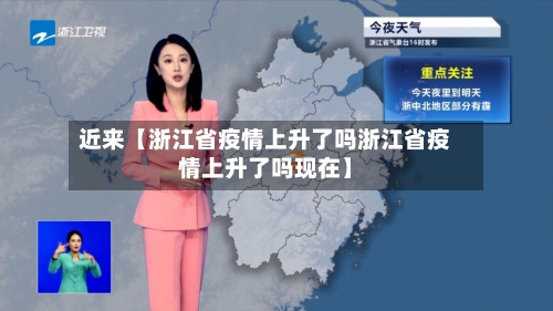 近来【浙江省疫情上升了吗浙江省疫情上升了吗现在】-第2张图片