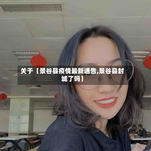 关于【景谷县疫情最新通告,景谷县封城了吗】-第2张图片