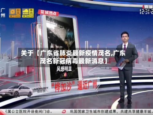 关于【广东省肺炎最新疫情茂名,广东茂名新冠病毒最新消息】