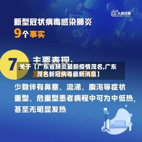 关于【广东省肺炎最新疫情茂名,广东茂名新冠病毒最新消息】-第2张图片