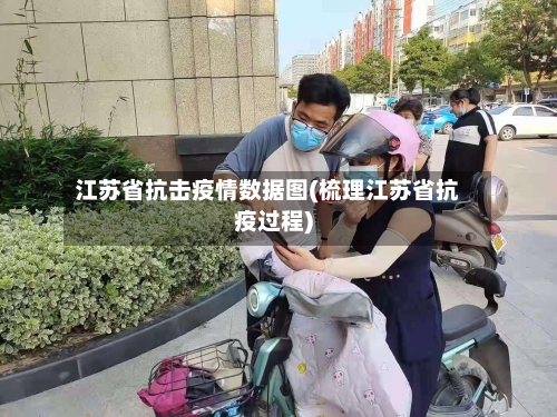 江苏省抗击疫情数据图(梳理江苏省抗疫过程)