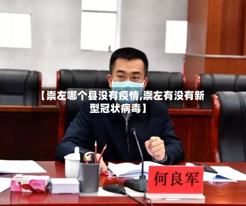 【崇左哪个县没有疫情,崇左有没有新型冠状病毒】