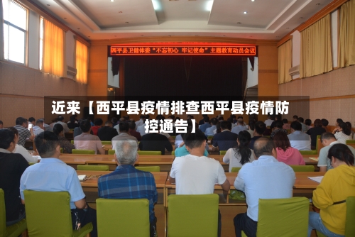 近来【西平县疫情排查西平县疫情防控通告】-第2张图片
