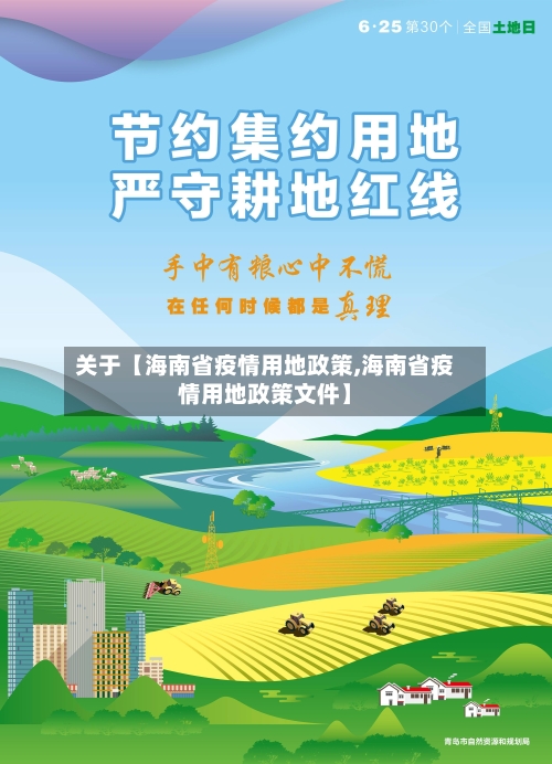关于【海南省疫情用地政策,海南省疫情用地政策文件】-第2张图片