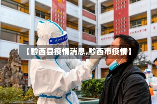 【黔西县疫情消息,黔西市疫情】