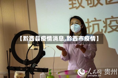【黔西县疫情消息,黔西市疫情】-第2张图片