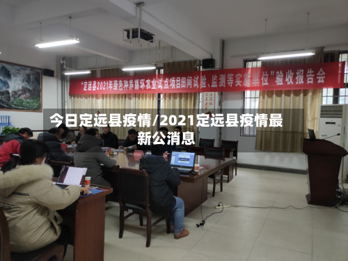 今日定远县疫情/2021定远县疫情最新公消息-第3张图片