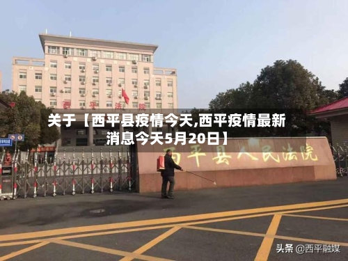 关于【西平县疫情今天,西平疫情最新消息今天5月20日】