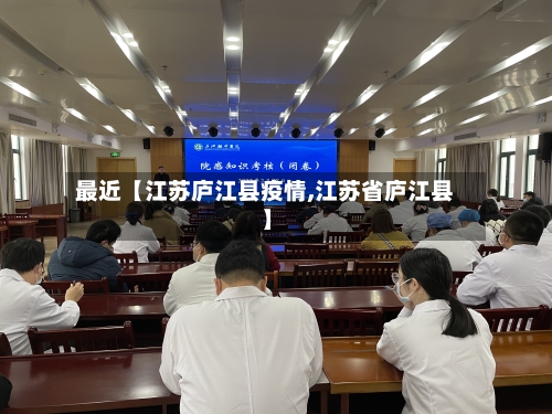 最近【江苏庐江县疫情,江苏省庐江县】
