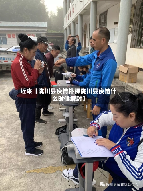近来【陇川县疫情补课陇川县疫情什么时候解封】-第2张图片