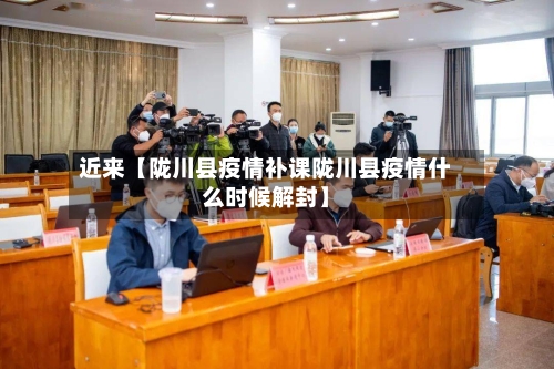 近来【陇川县疫情补课陇川县疫情什么时候解封】-第3张图片