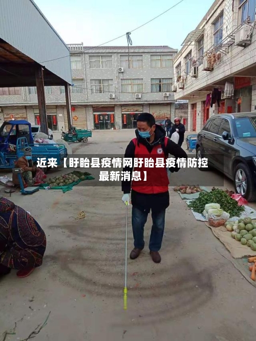 近来【盱眙县疫情网盱眙县疫情防控最新消息】