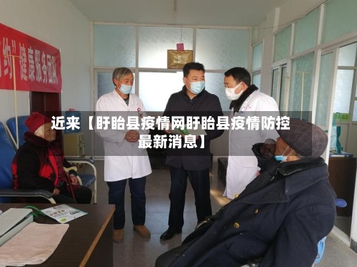 近来【盱眙县疫情网盱眙县疫情防控最新消息】-第2张图片