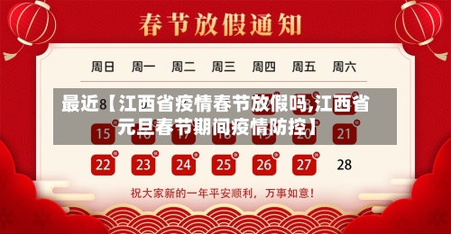 最近【江西省疫情春节放假吗,江西省元旦春节期间疫情防控】