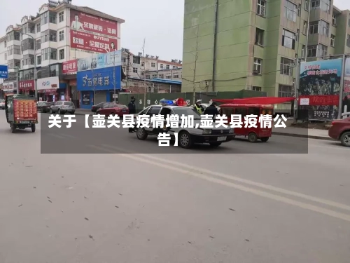 关于【壶关县疫情增加,壶关县疫情公告】-第2张图片