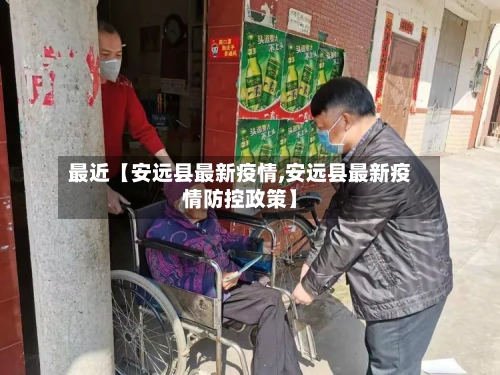 最近【安远县最新疫情,安远县最新疫情防控政策】-第2张图片