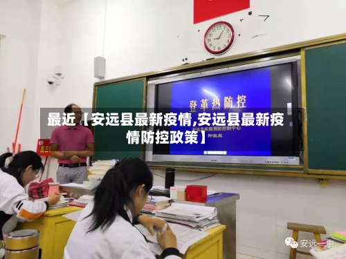 最近【安远县最新疫情,安远县最新疫情防控政策】