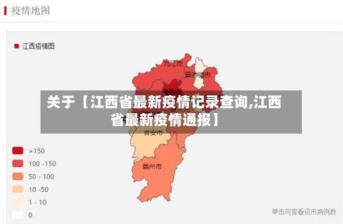 关于【江西省最新疫情记录查询,江西省最新疫情通报】