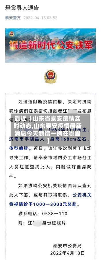 最近【山东省泰安疫情实时动态,山东泰安疫情最新消息今天新增一例在哪里】
