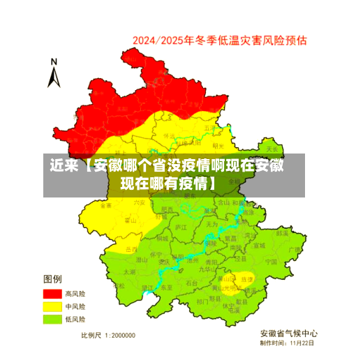 近来【安徽哪个省没疫情啊现在安徽现在哪有疫情】-第3张图片