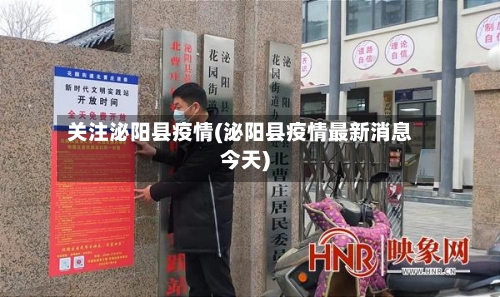 关注泌阳县疫情(泌阳县疫情最新消息今天)