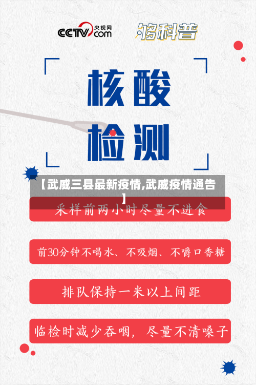 【武威三县最新疫情,武威疫情通告】-第2张图片