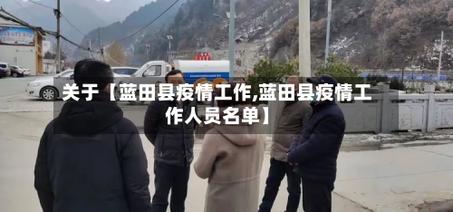 关于【蓝田县疫情工作,蓝田县疫情工作人员名单】