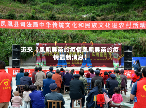 近来【凤凰县苗岭疫情凤凰县苗岭疫情最新消息】