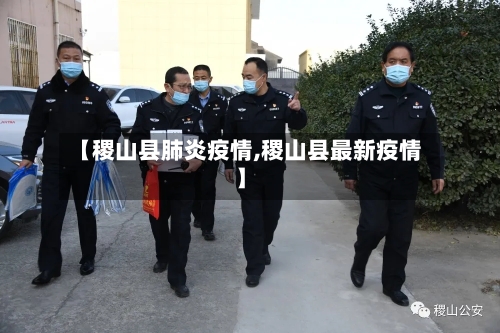 【稷山县肺炎疫情,稷山县最新疫情】-第2张图片