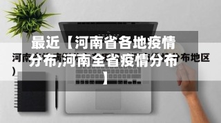 最近【河南省各地疫情分布,河南全省疫情分布】-第2张图片