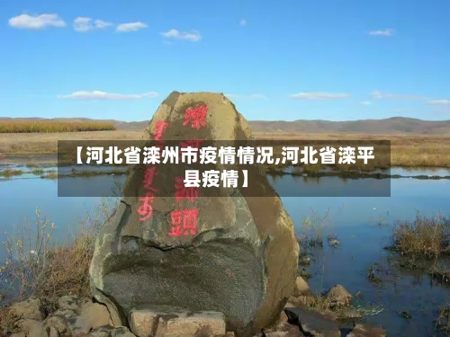 【河北省滦州市疫情情况,河北省滦平县疫情】