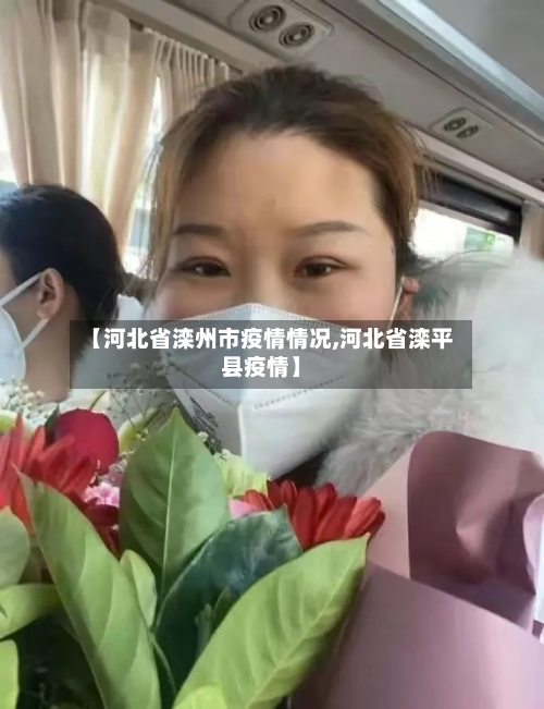 【河北省滦州市疫情情况,河北省滦平县疫情】-第2张图片