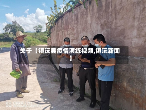 关于【镇沅县疫情演练视频,镇沅新闻】