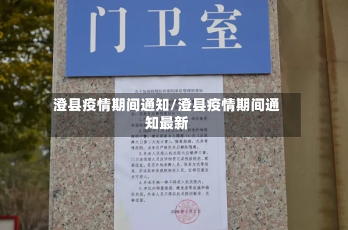 澄县疫情期间通知/澄县疫情期间通知最新-第3张图片