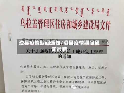 澄县疫情期间通知/澄县疫情期间通知最新-第2张图片