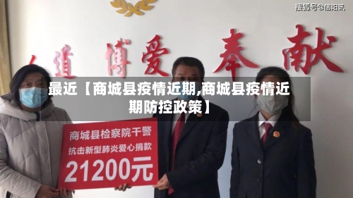 最近【商城县疫情近期,商城县疫情近期防控政策】