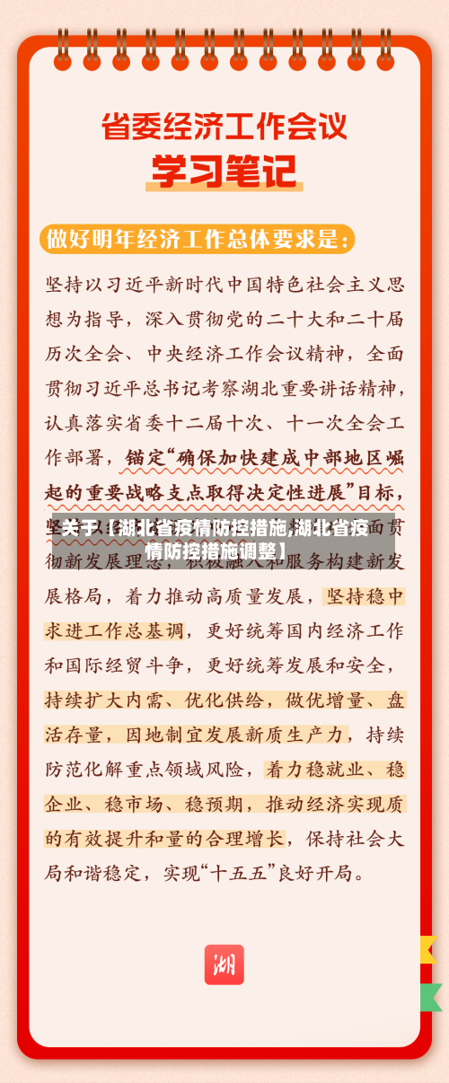 关于【湖北省疫情防控措施,湖北省疫情防控措施调整】