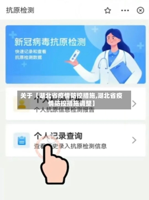 关于【湖北省疫情防控措施,湖北省疫情防控措施调整】-第3张图片