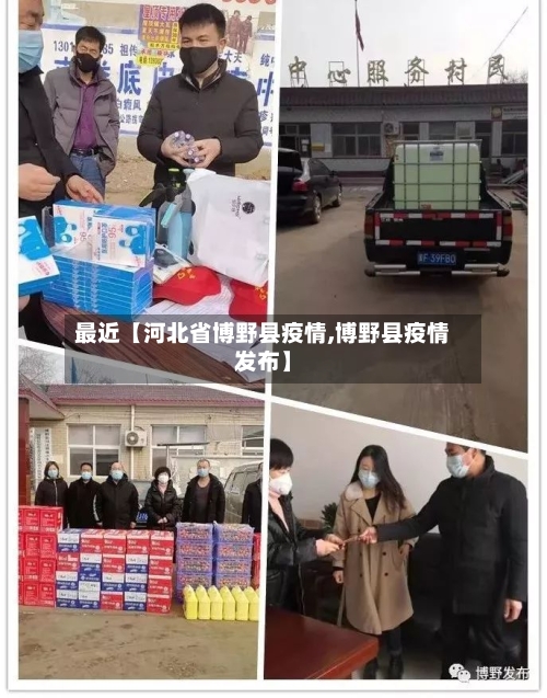 最近【河北省博野县疫情,博野县疫情发布】