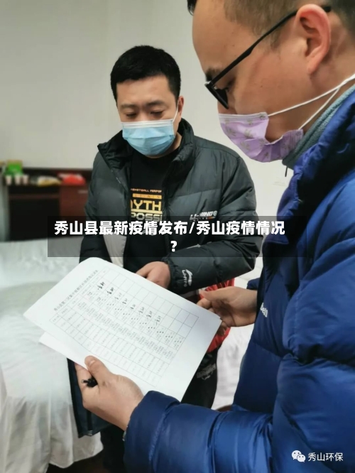秀山县最新疫情发布/秀山疫情情况?