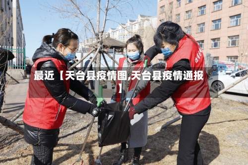 最近【天台县疫情图,天台县疫情通报】