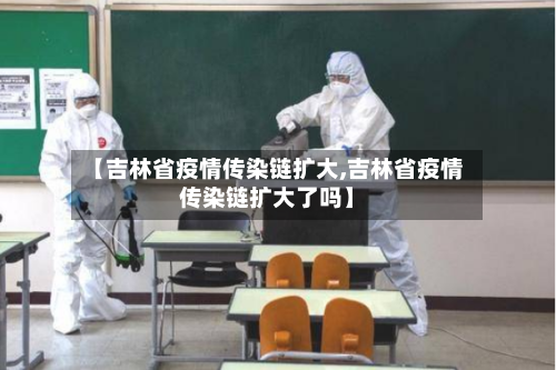 【吉林省疫情传染链扩大,吉林省疫情传染链扩大了吗】-第3张图片