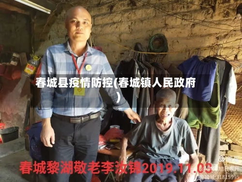 春城县疫情防控(春城镇人民政府)-第2张图片