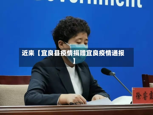 近来【宜良县疫情捐赠宜良疫情通报】
