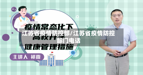 江苏省疫情防控部/江苏省疫情防控部门电话-第2张图片