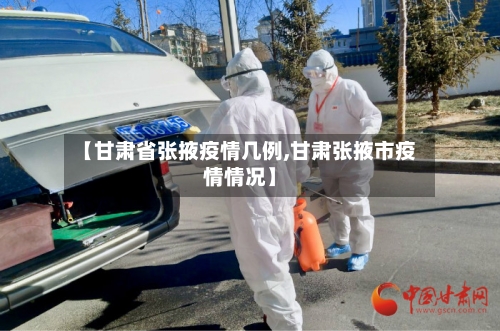 【甘肃省张掖疫情几例,甘肃张掖市疫情情况】-第2张图片